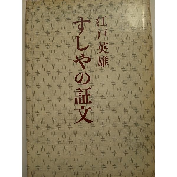 私の三井昭和史 (私の昭和史シリーズ) Amazon.co.jp: 私の三井昭和史 (私の昭和史シリーズ) : 江戸 英雄: 本